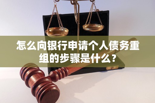 鞍山市怎么向银行申请个人债务重组的步骤是什么？
